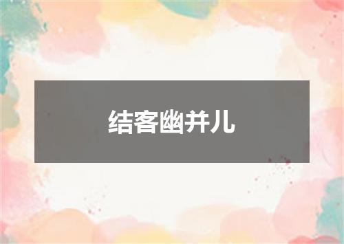 结客幽并儿