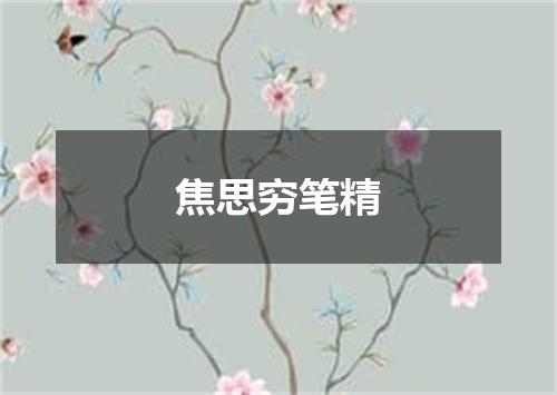 焦思穷笔精