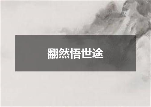 翻然悟世途