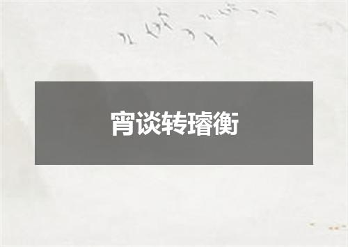宵谈转璿衡