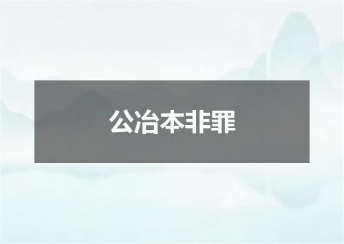 公冶本非罪