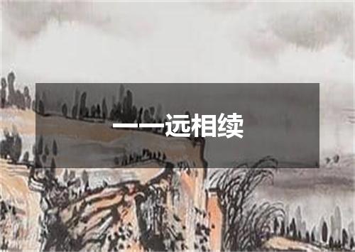 一一远相续
