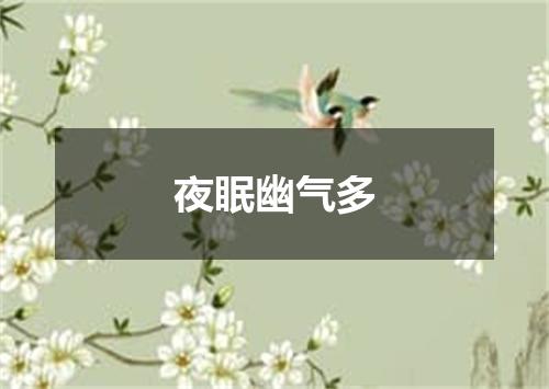 夜眠幽气多