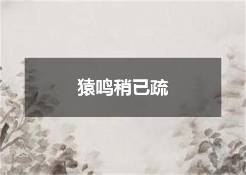 猿鸣稍已疏