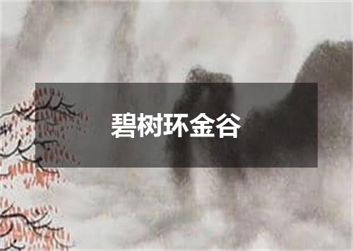 碧树环金谷