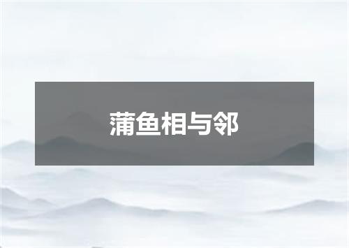 蒲鱼相与邻