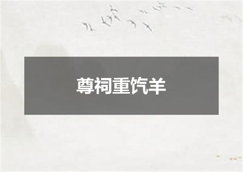 尊祠重饩羊