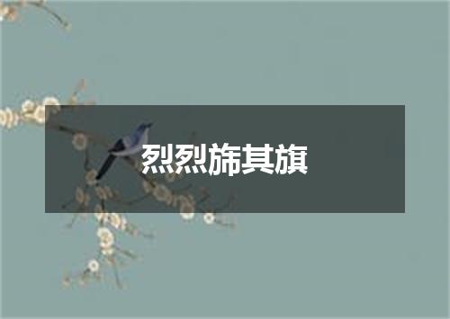 烈烈旆其旗