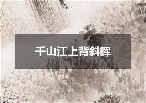 千山江上背斜晖