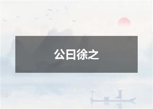 公曰徐之