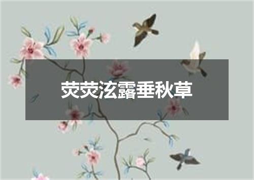 荧荧泫露垂秋草