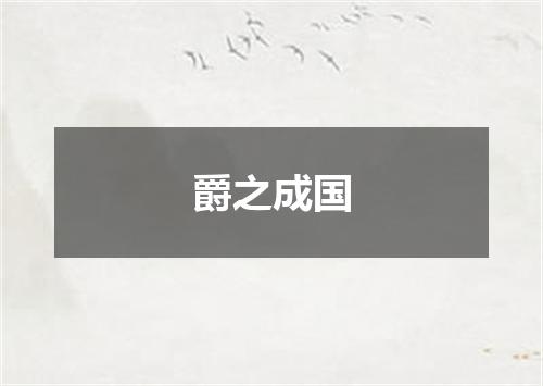 爵之成国
