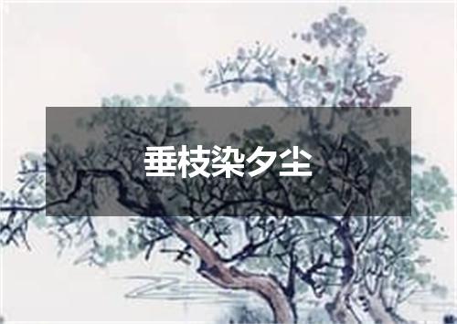 垂枝染夕尘