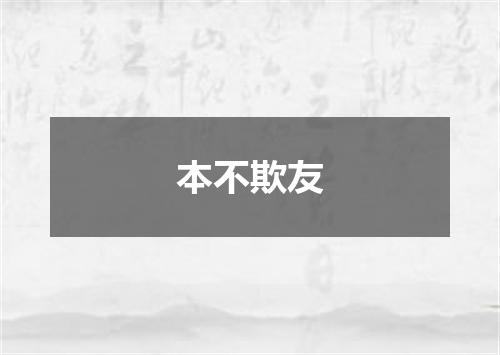 本不欺友