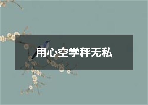 用心空学秤无私