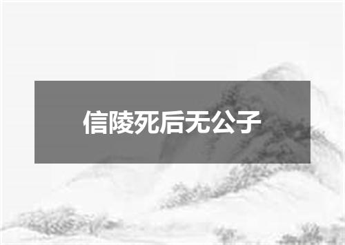 信陵死后无公子