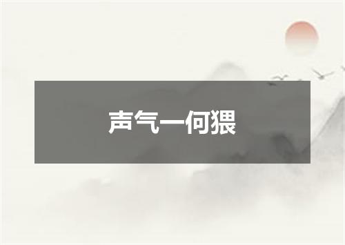 声气一何猥