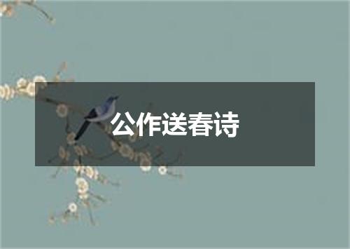 公作送春诗
