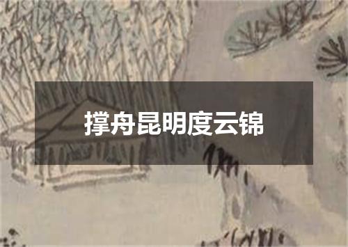 撑舟昆明度云锦