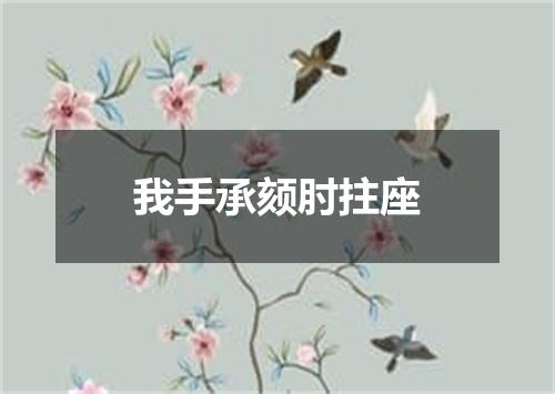 我手承颏肘拄座