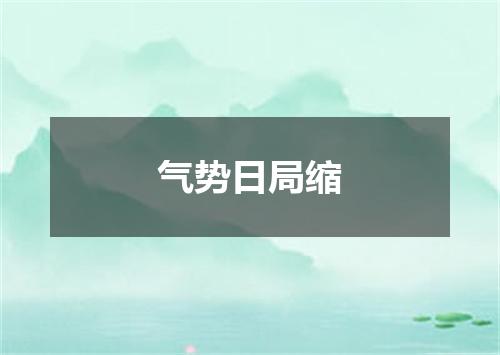 气势日局缩