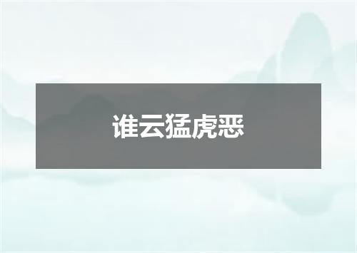 谁云猛虎恶