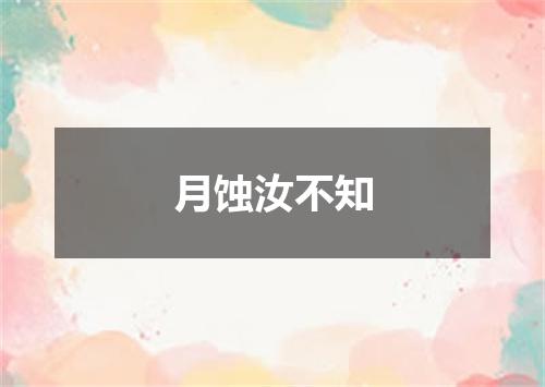 月蚀汝不知