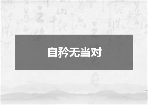 自矜无当对