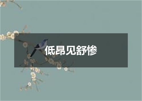 低昂见舒惨