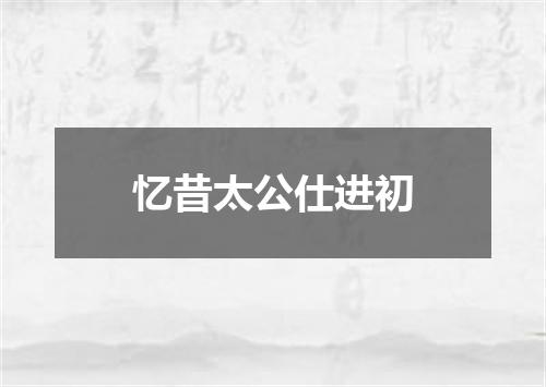 忆昔太公仕进初