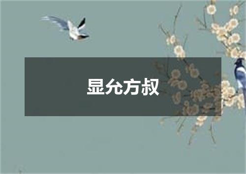 显允方叔