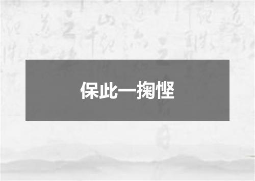 保此一掬悭