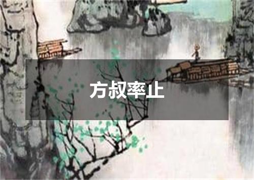 方叔率止