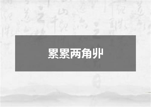 累累两角丱