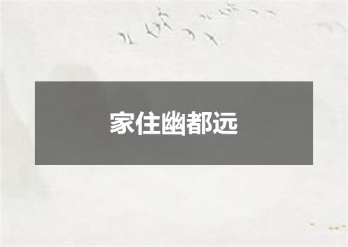 家住幽都远