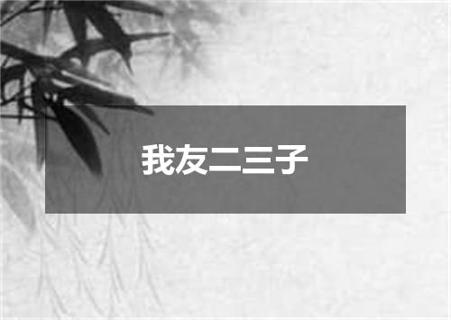 我友二三子