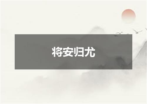 将安归尤