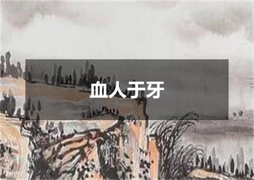 血人于牙