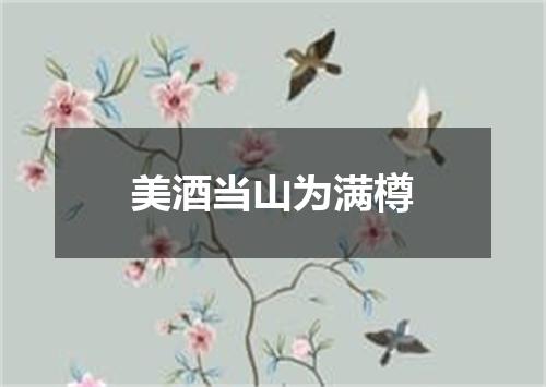 美酒当山为满樽