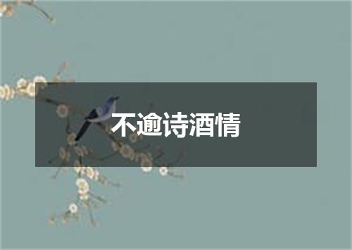 不逾诗酒情