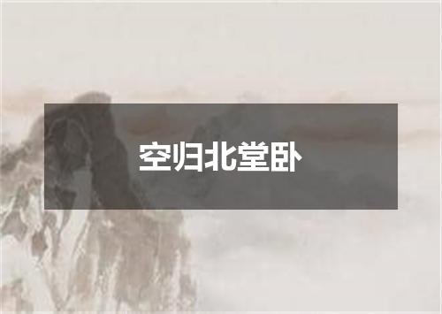 空归北堂卧