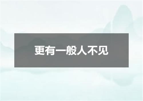 更有一般人不见