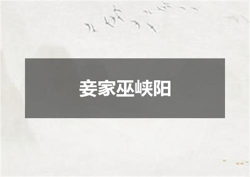 妾家巫峡阳