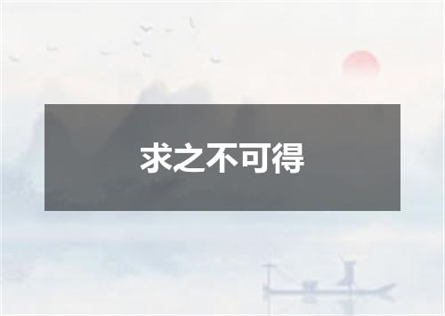 求之不可得