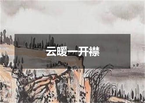 云暖一开襟