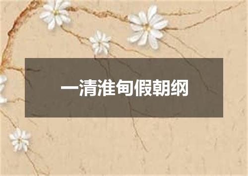 一清淮甸假朝纲