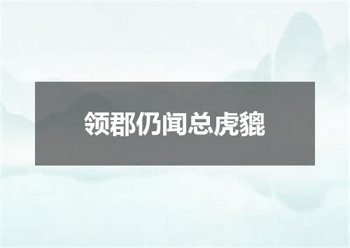 领郡仍闻总虎貔