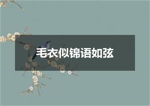 毛衣似锦语如弦