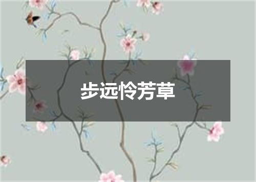 步远怜芳草