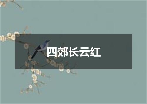 四郊长云红